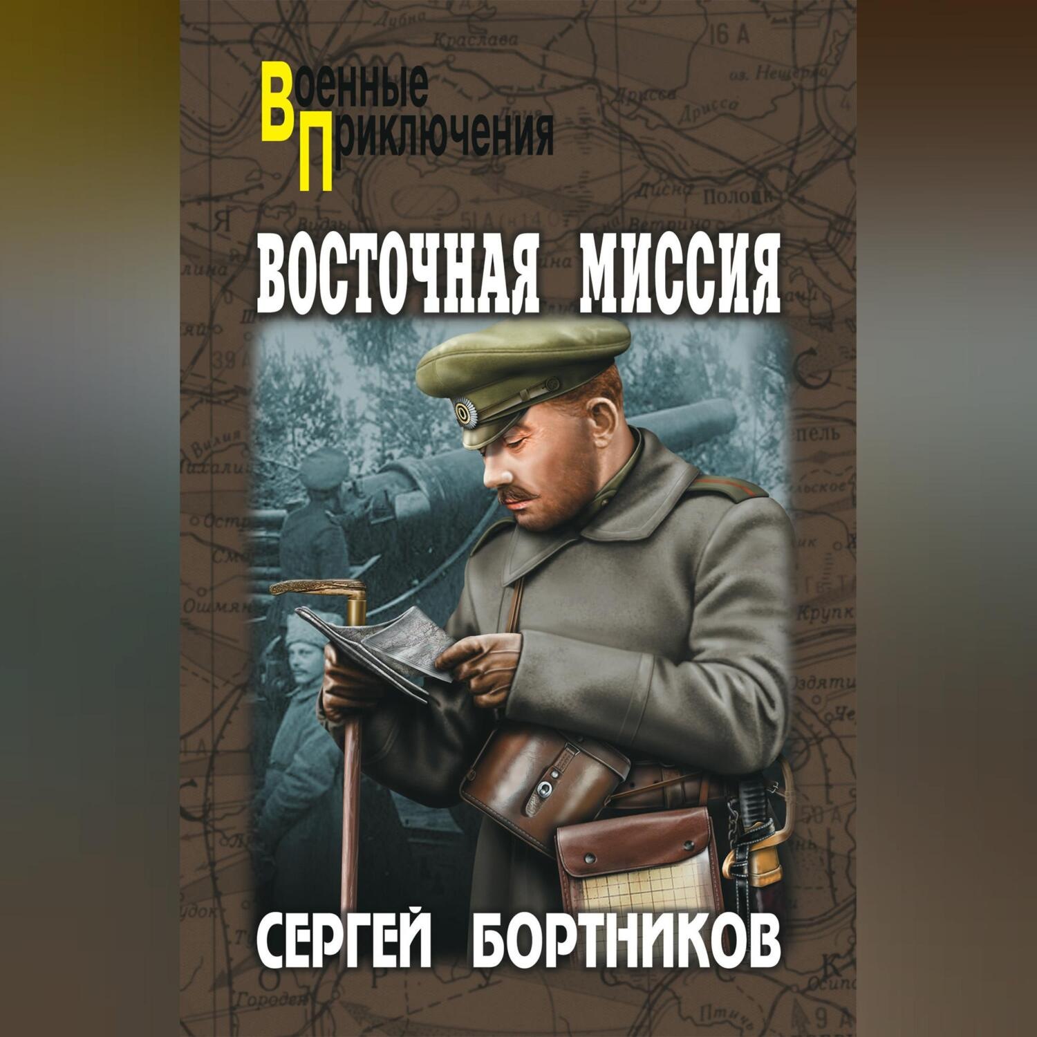 Обложка книги «Восточная миссия (сборник)»