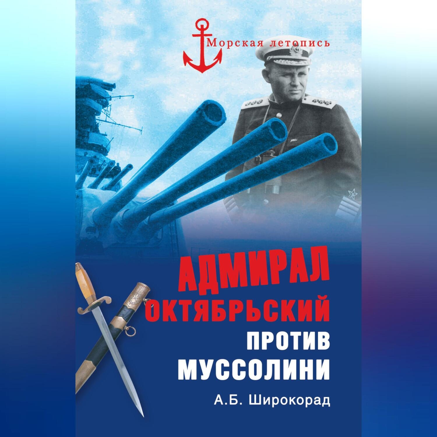 Обложка книги «Адмирал Октябрьский против Муссолини»