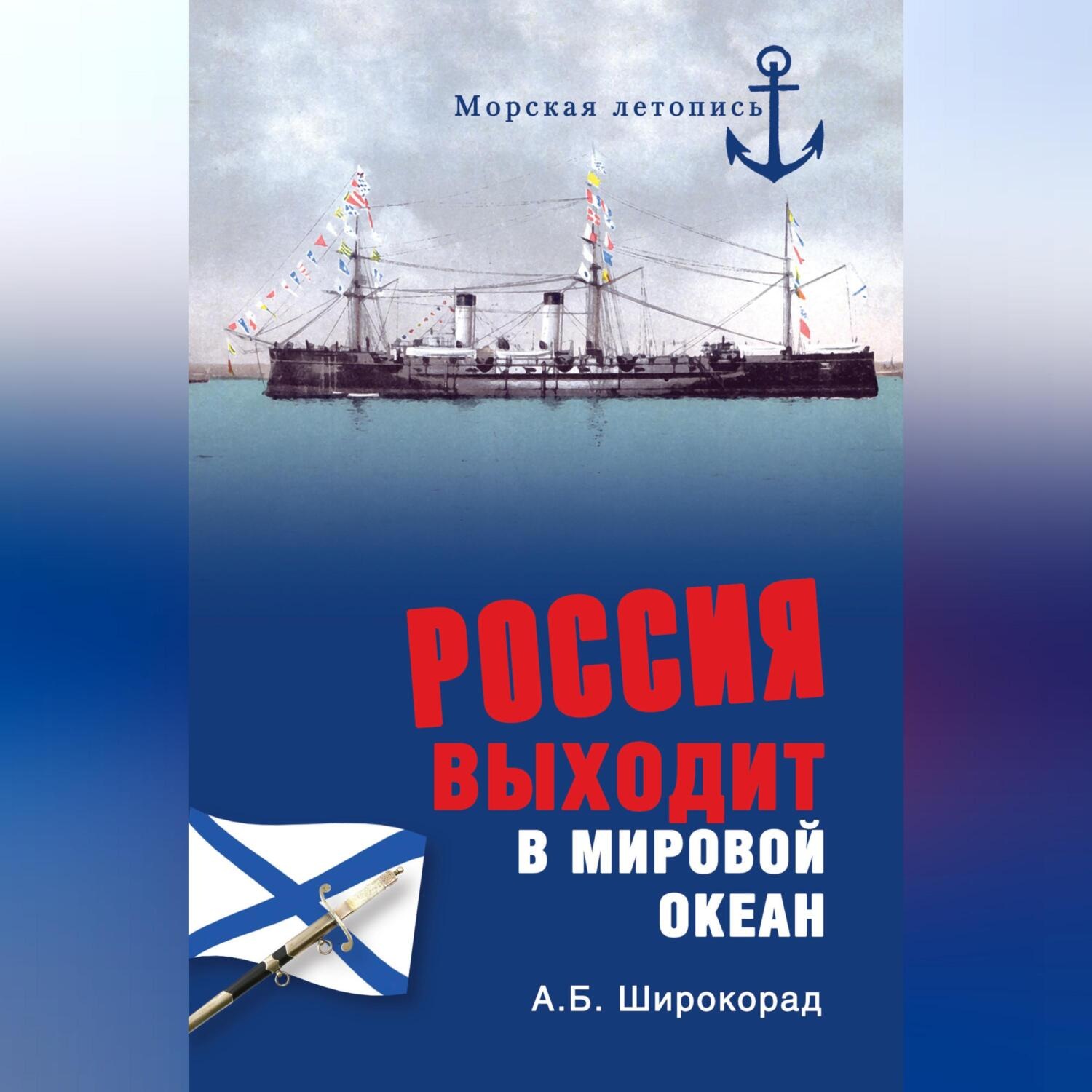 Обложка книги «Россия выходит в Мировой океан»