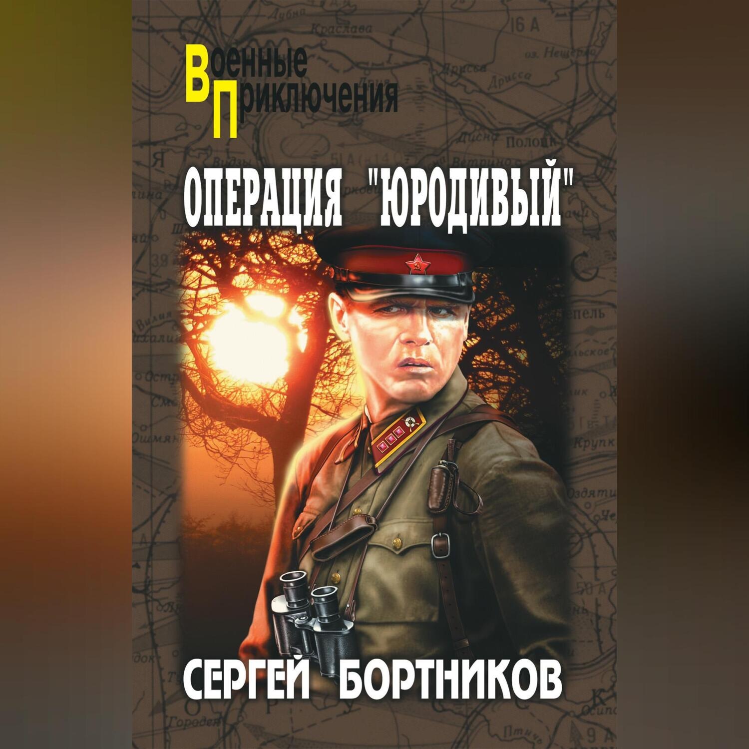 Обложка книги «Операция «Юродивый»»