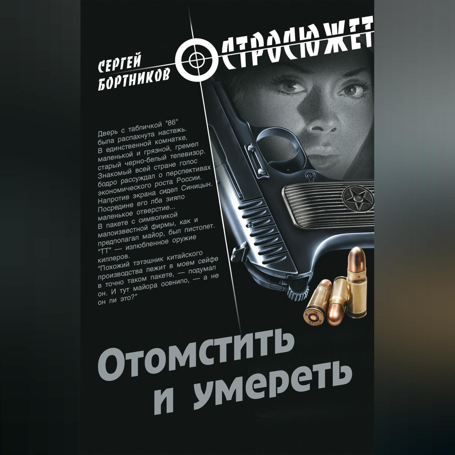 Обложка книги «Отомстить и умереть (сборник)»