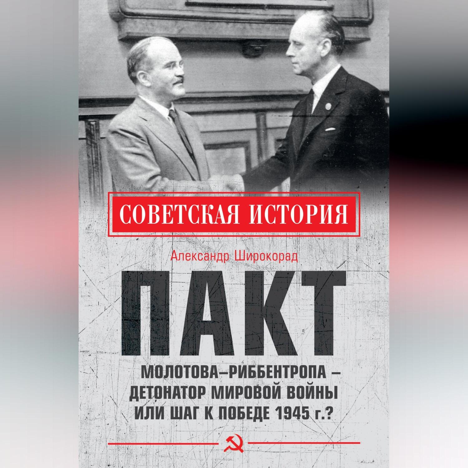 Обложка книги «Пакт Молотова–Риббентропа – детонатор мировой войны или шаг к Победе 1945 г.?»