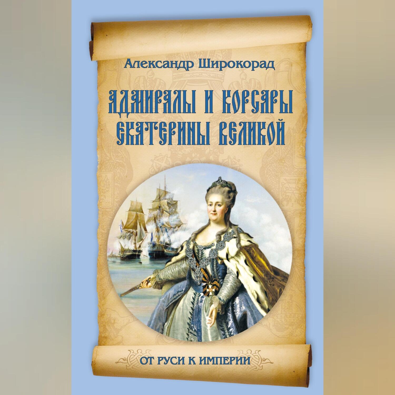 Обложка книги «Адмиралы и корсары Екатерины Великой»