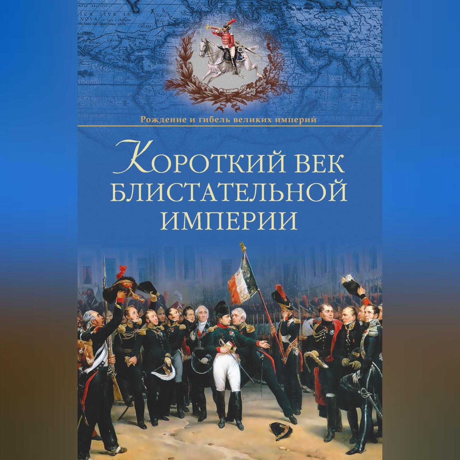 Обложка книги «Короткий век блистательной империи»