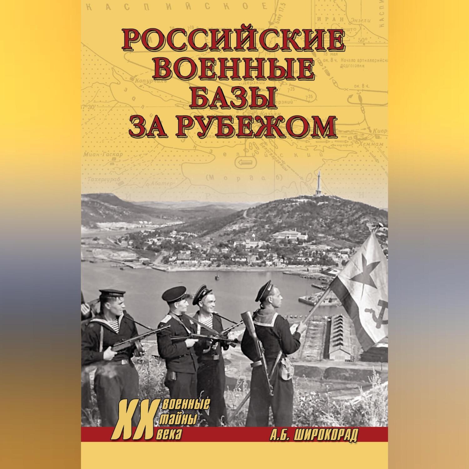 Обложка книги «Российские военные базы за рубежом»