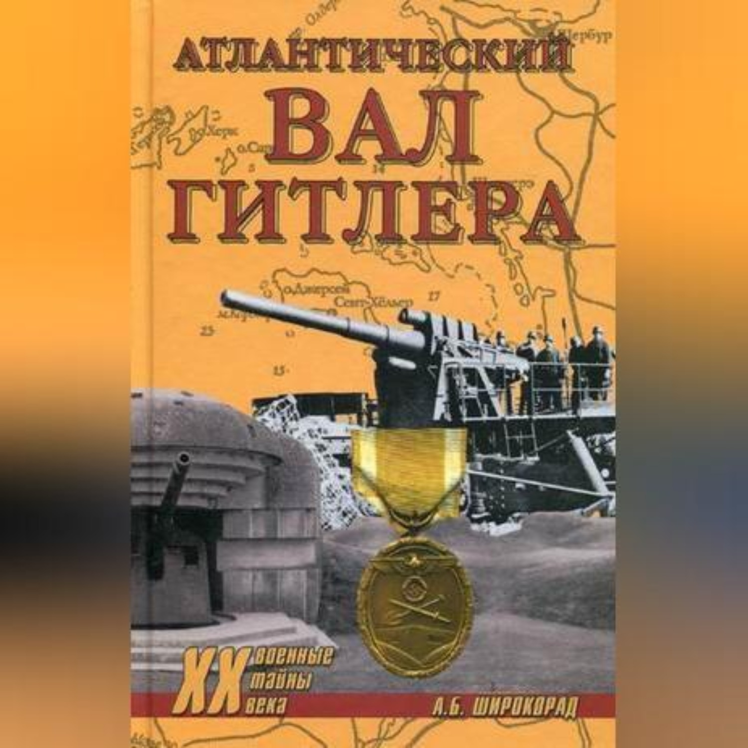 Обложка книги «Атлантический вал Гитлера»