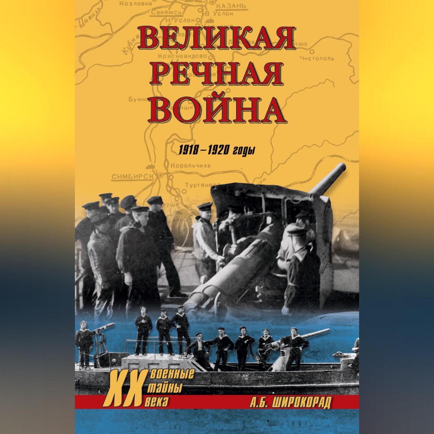 Обложка книги «Великая речная война. 1918–1920 годы»