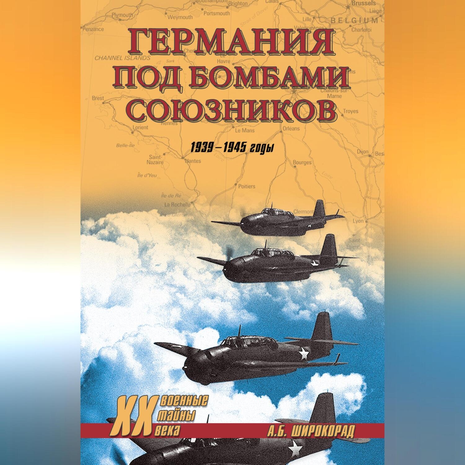 Обложка книги «Германия под бомбами союзников. 1939–1945 гг.»