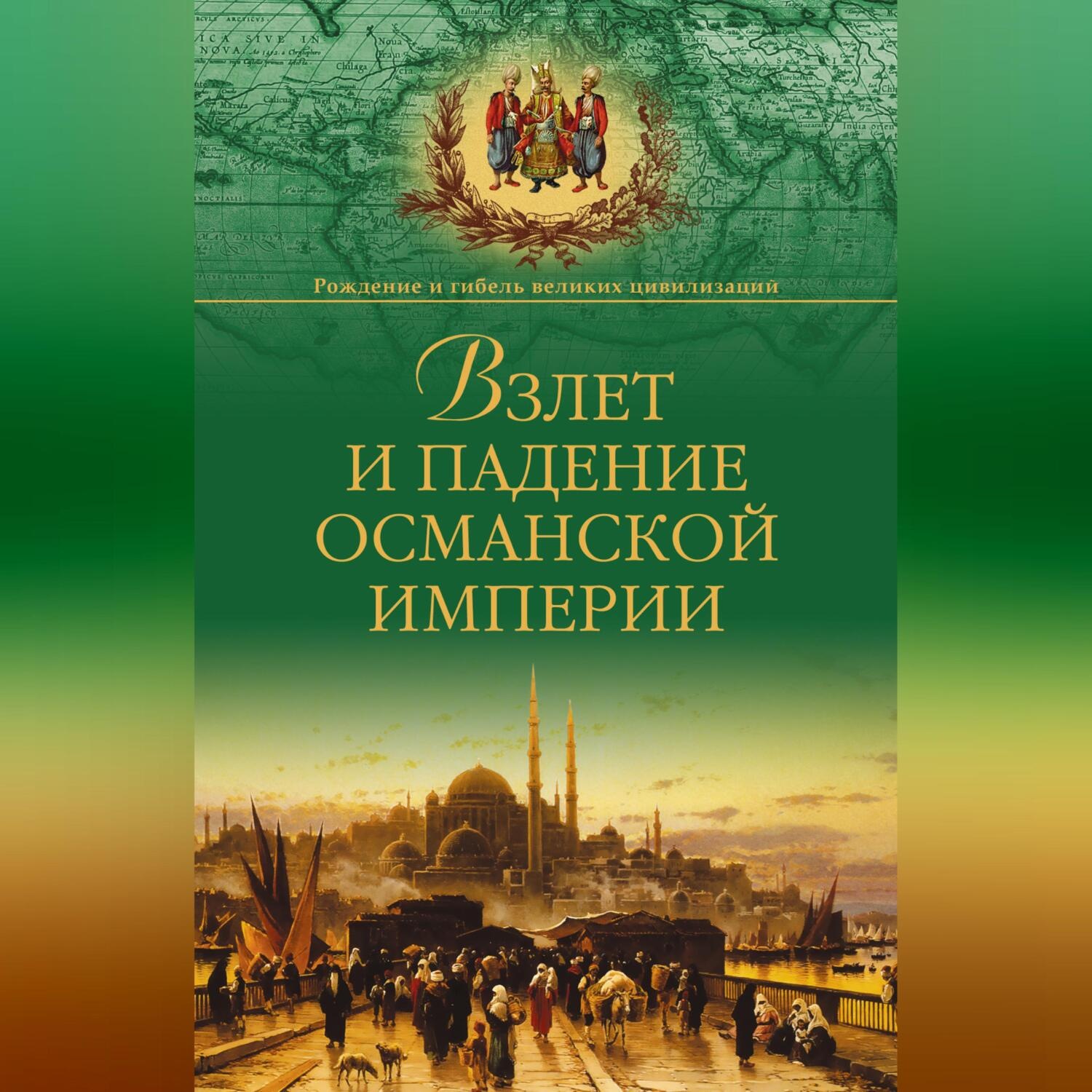 Обложка книги «Взлет и падение Османской империи»