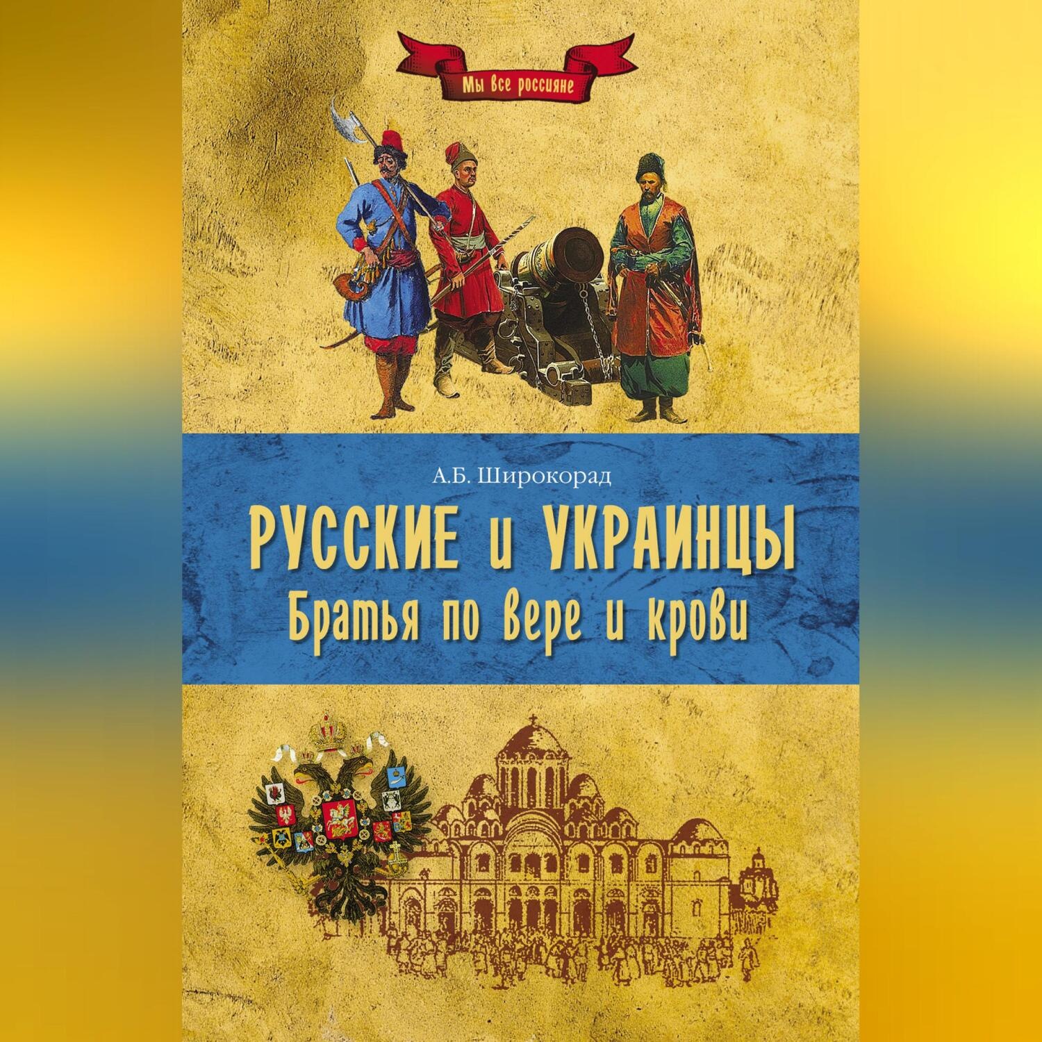 Обложка книги «Русские и украинцы. Братья по вере и крови»
