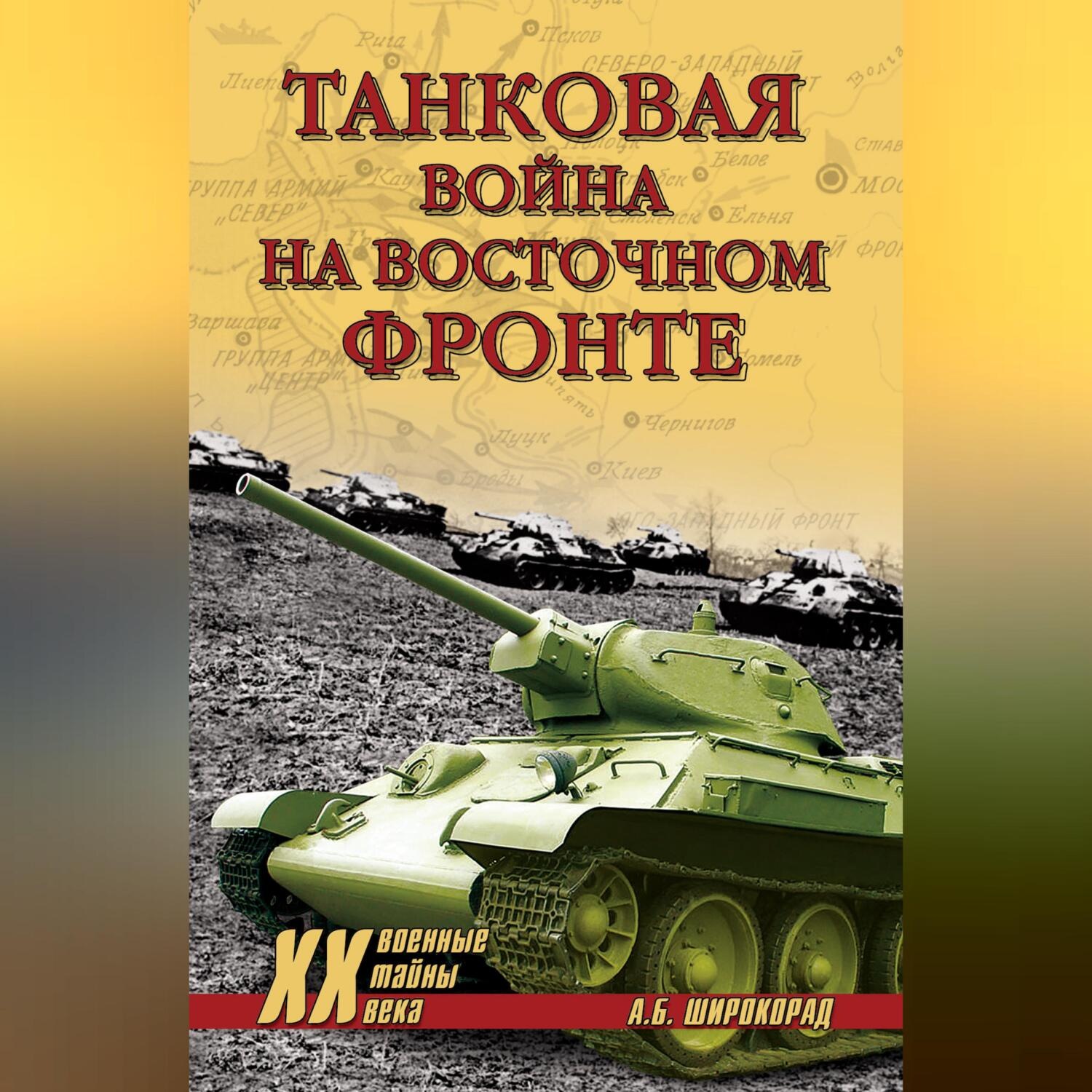 Обложка книги «Танковая война на Восточном фронте»