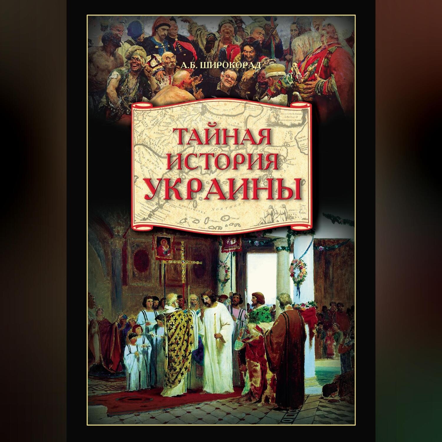 Обложка книги «Тайная история Украины»