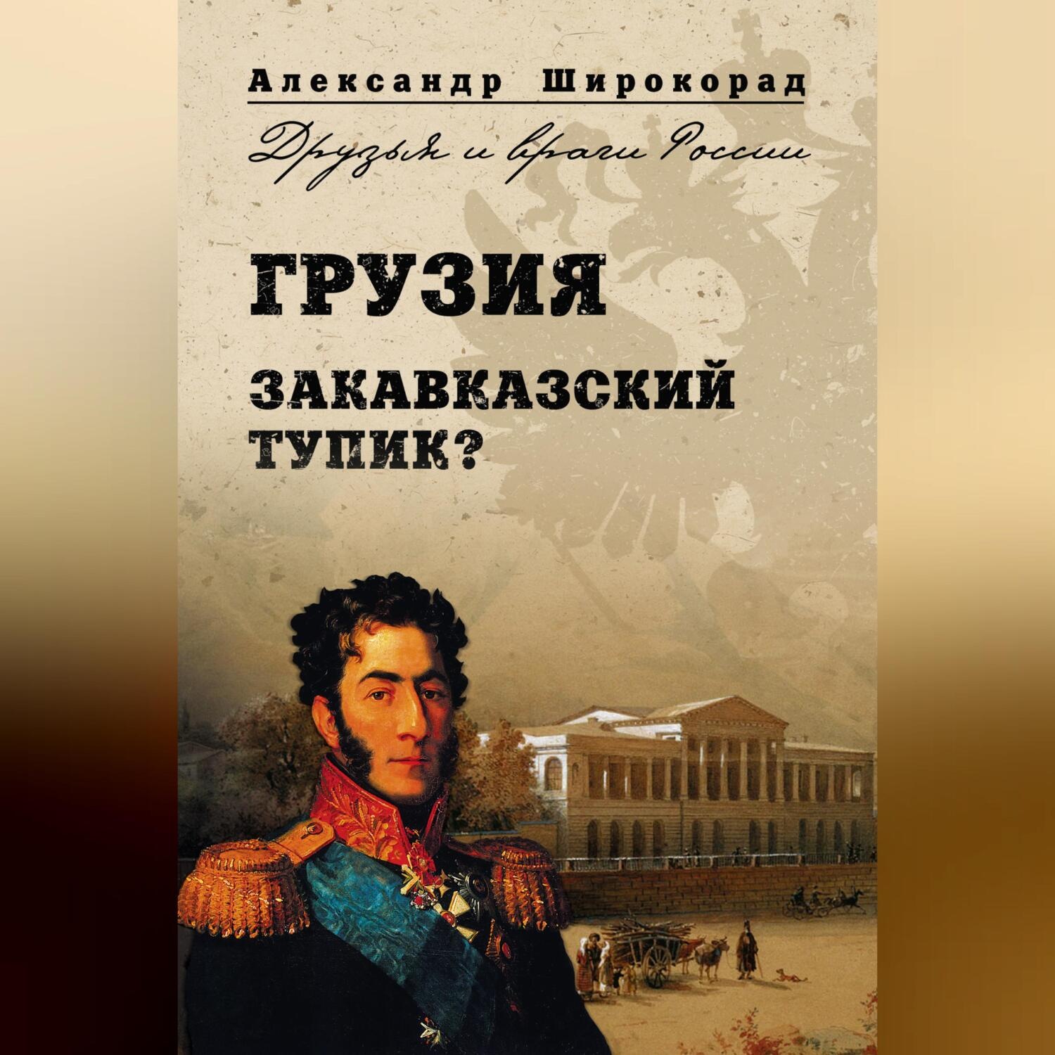 Обложка книги «Грузия. Закавказский тупик?»