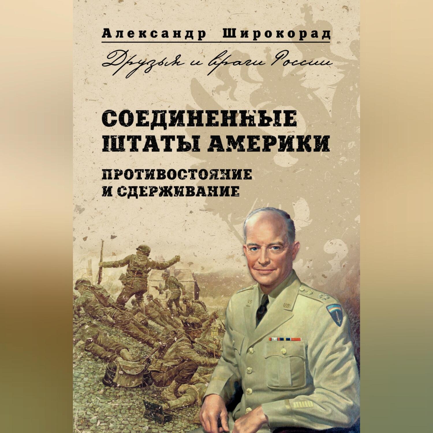 Обложка книги «Соединенные Штаты Америки. Противостояние и сдерживание»