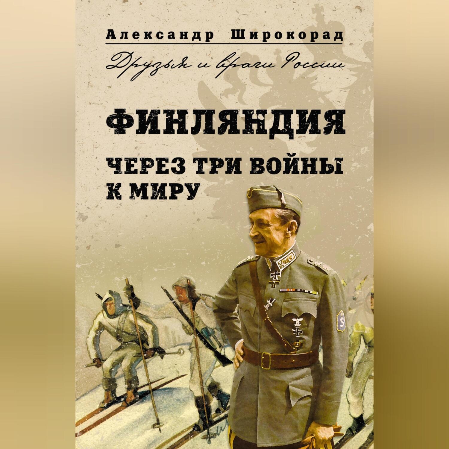 Обложка книги «Финляндия. Через три войны к миру»