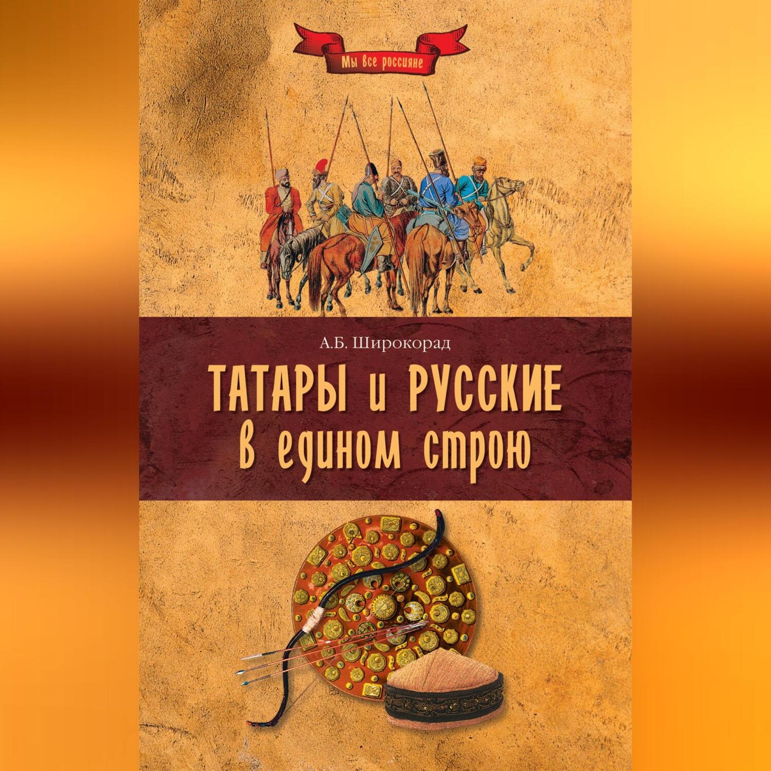 Обложка книги «Татары и русские в едином строю»