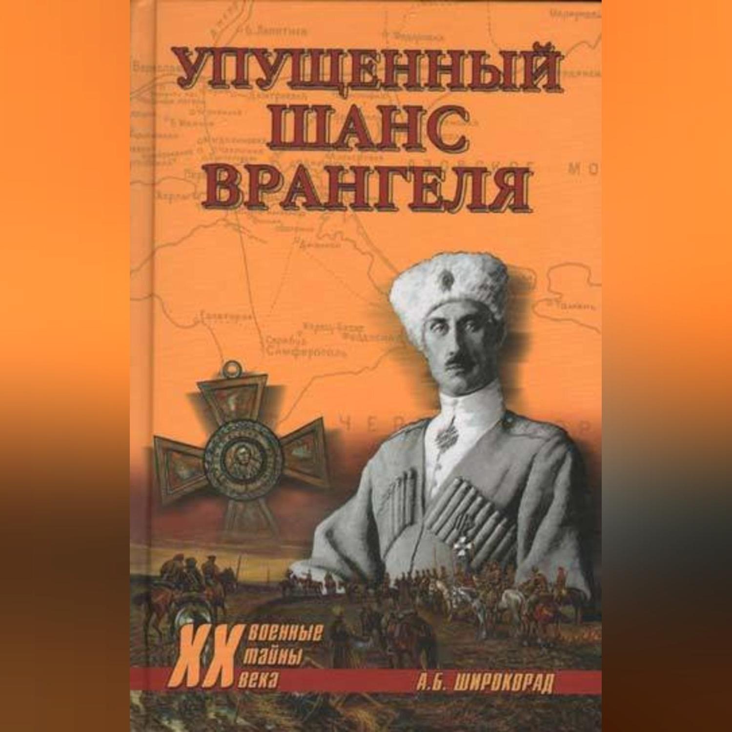 Обложка книги «Упущенный шанс Врангеля. Крым-Бизерта-Галлиполи»