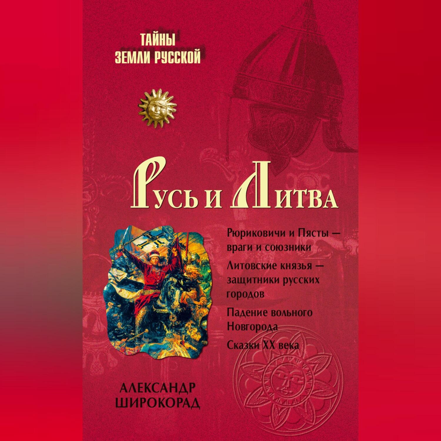 Обложка книги «Русь и Литва»