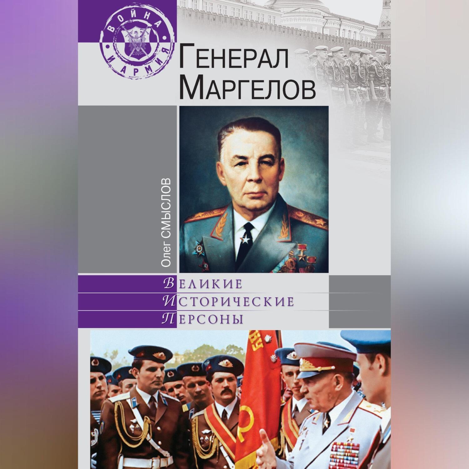 Обложка книги «Генерал Маргелов»