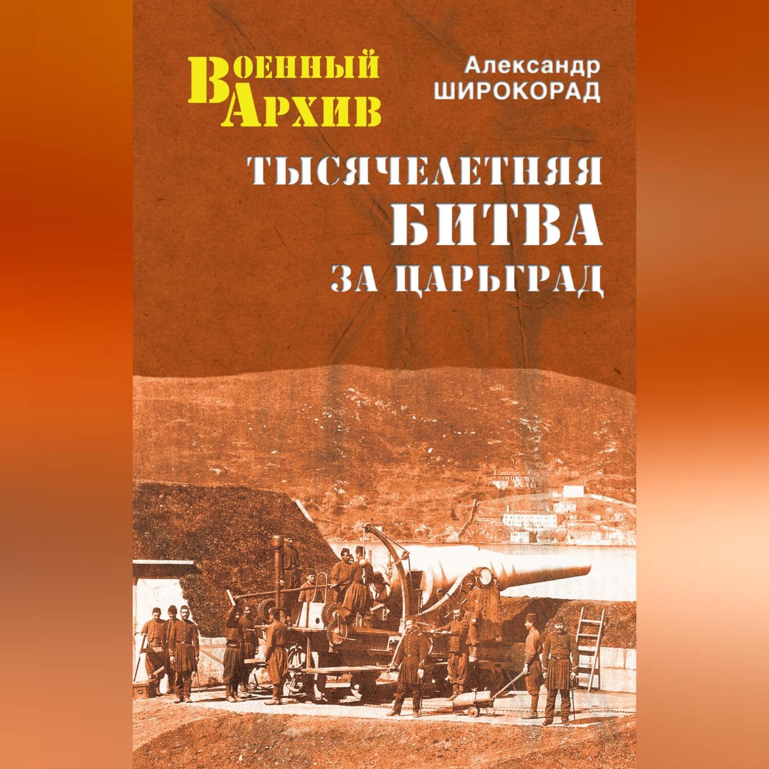 Обложка книги «Тысячелетняя битва за Царьград»