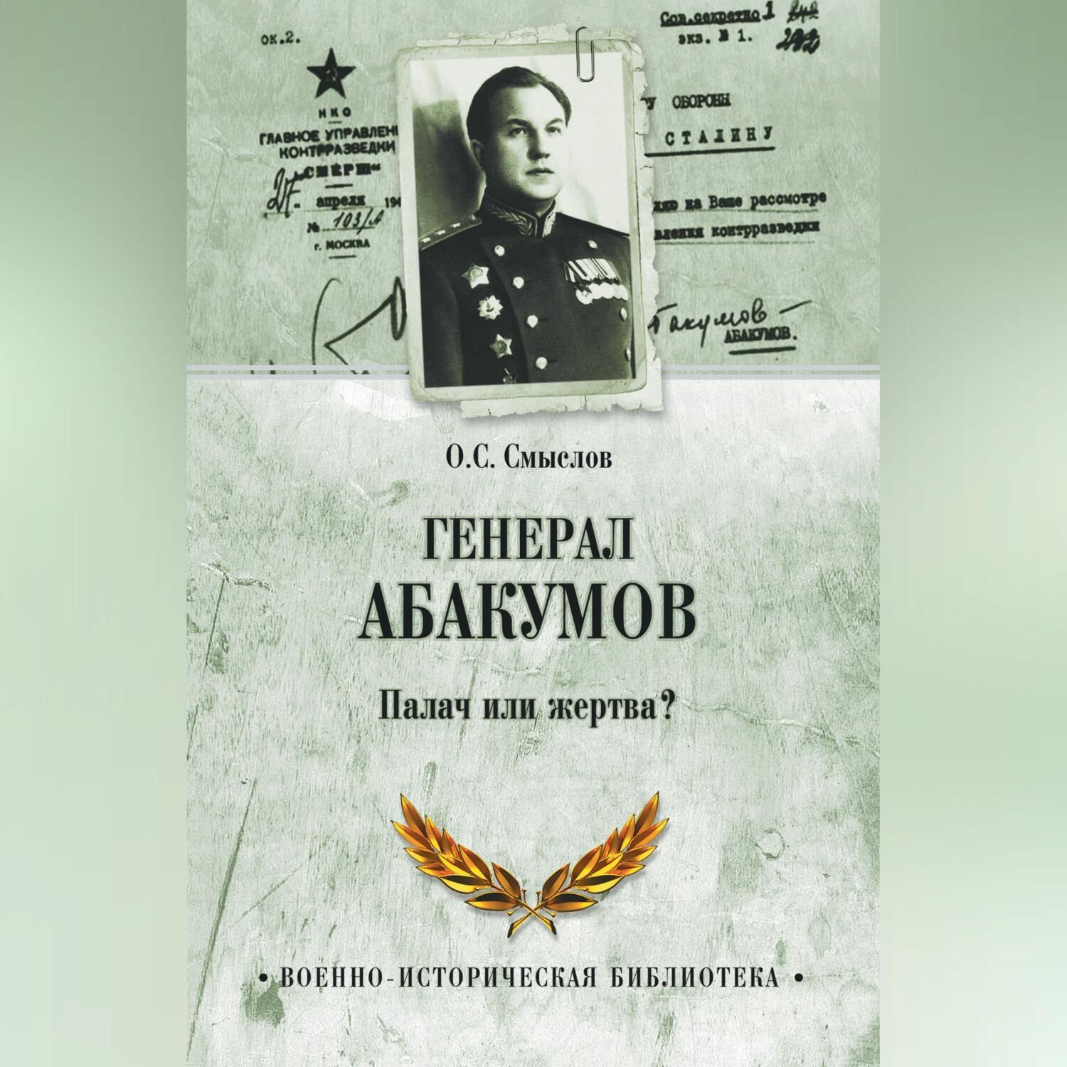 Обложка книги «Генерал Абакумов. Палач или жертва?»