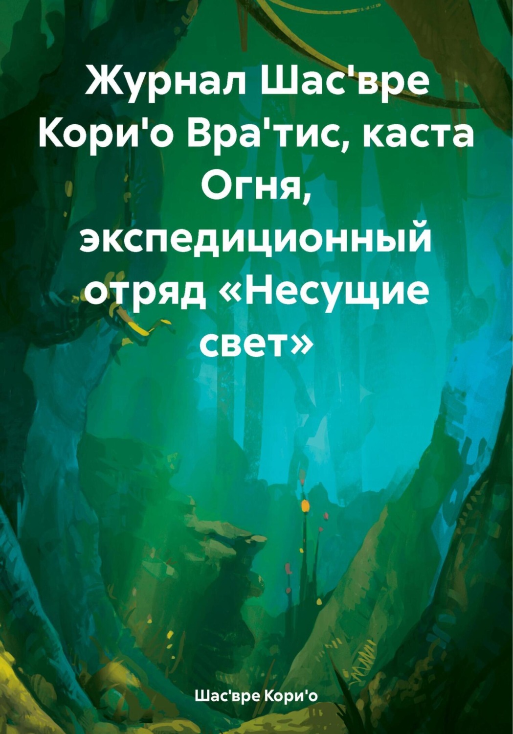 Обложка книги «Журнал Шас'вре Кори'о Вра'тис, каста Огня, экспедиционный отряд «Несущие свет»»