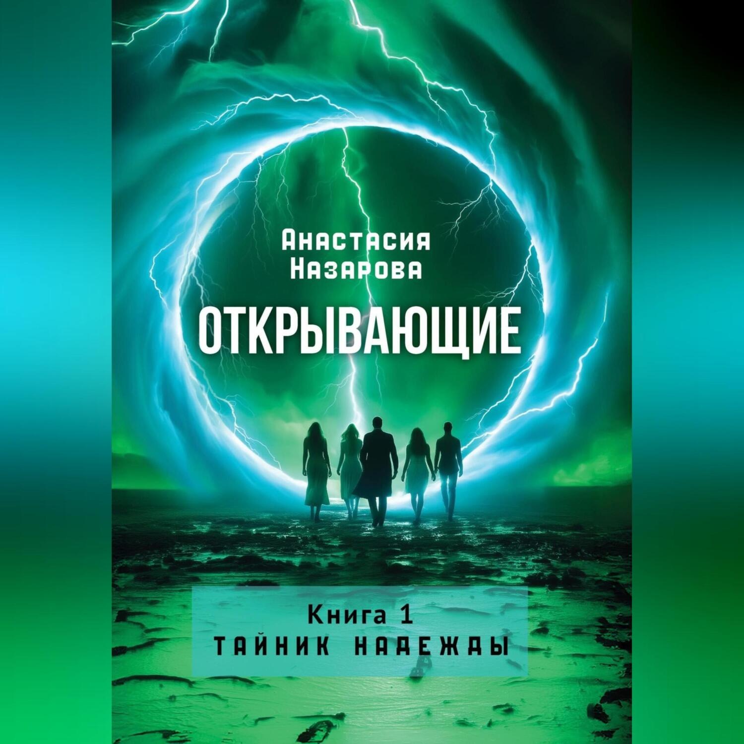 Обложка книги «Открывающие. Книга 1 "Тайник надежды "»
