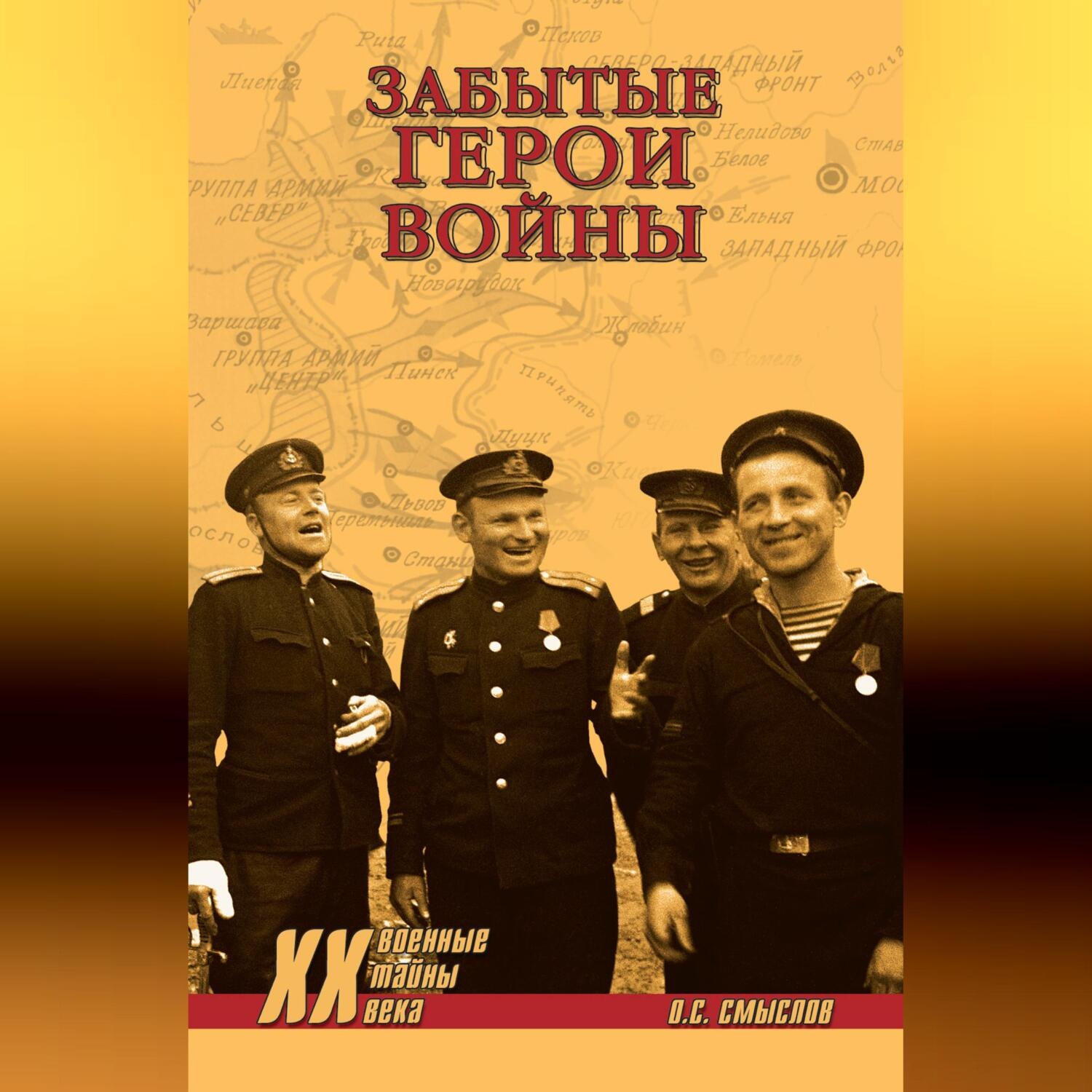 Обложка книги «Забытые герои войны»