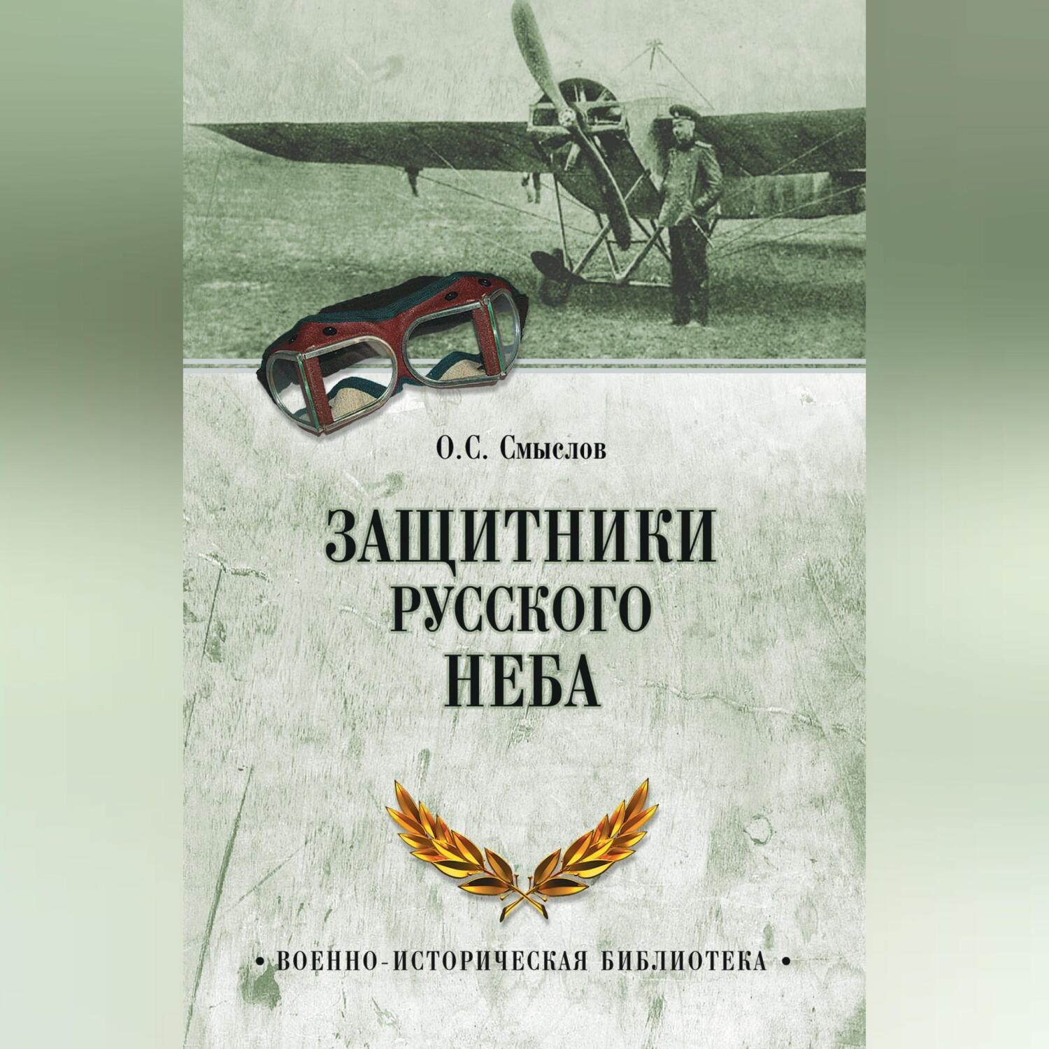 Обложка книги «Защитники русского неба. От Нестерова до Гагарина»
