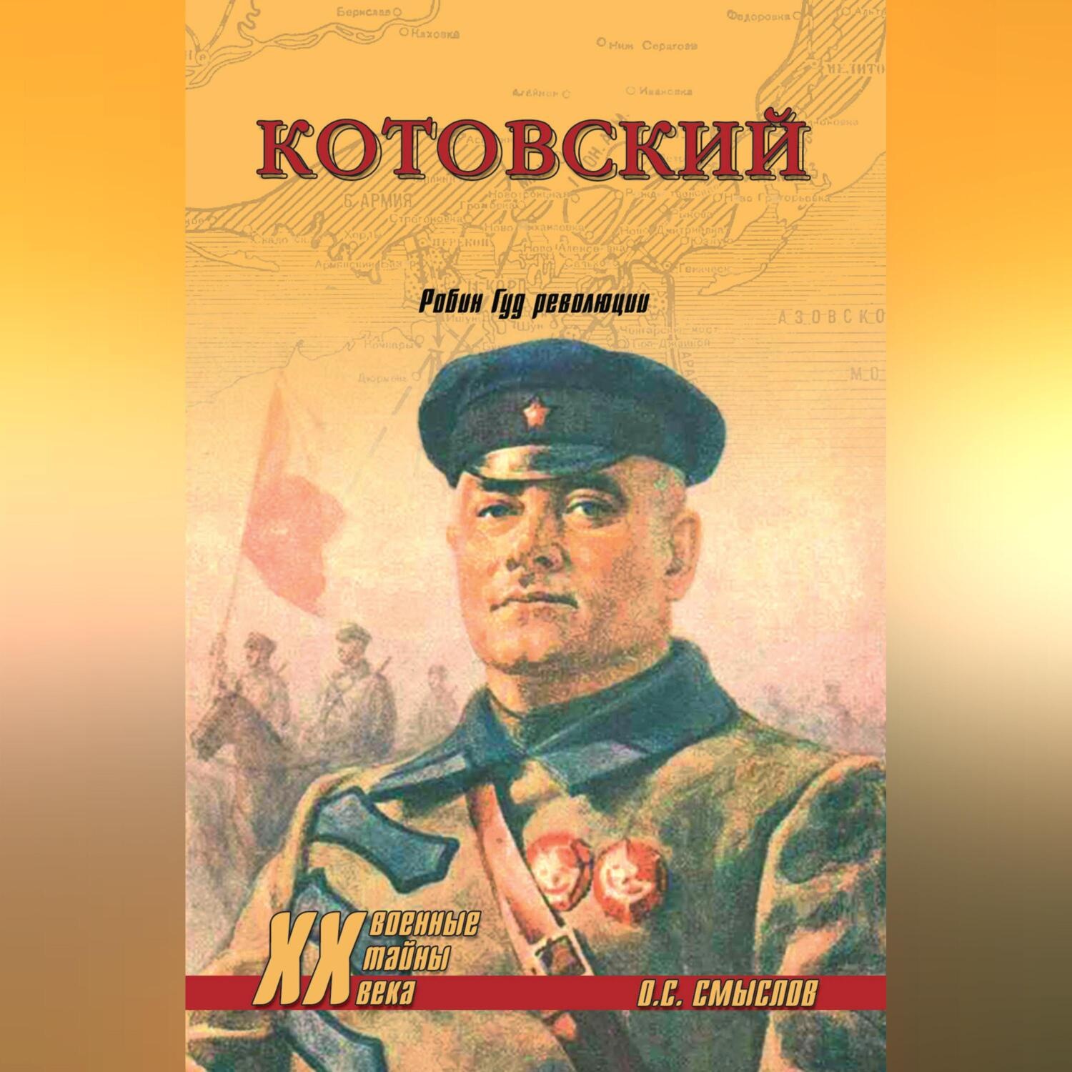 Обложка книги «Котовский. Робин Гуд революции»