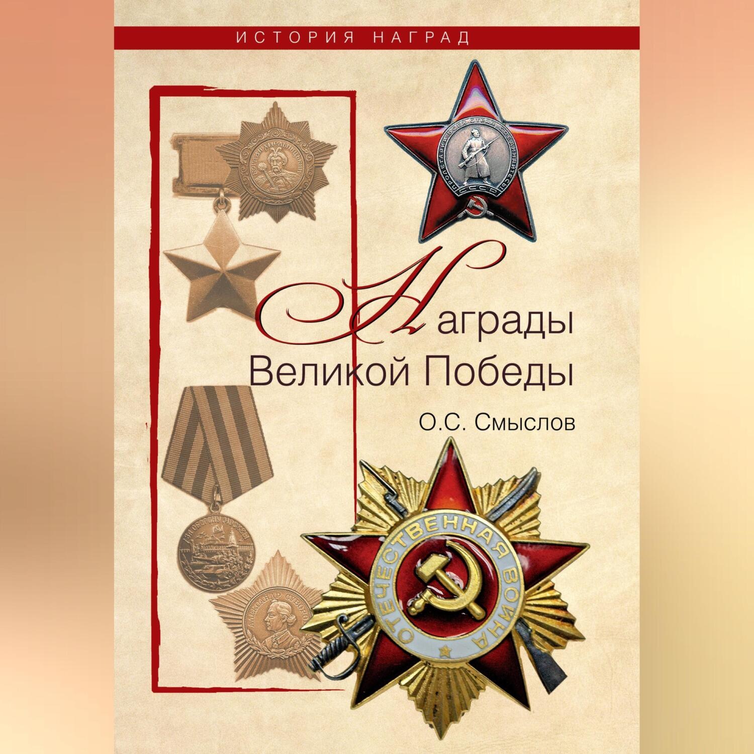 Обложка книги «Награды Великой Победы»