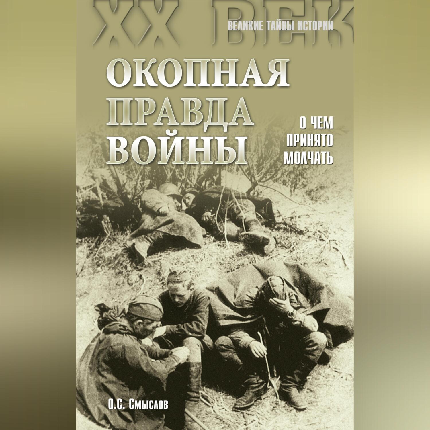 Обложка книги «Окопная правда войны. О чем принято молчать»