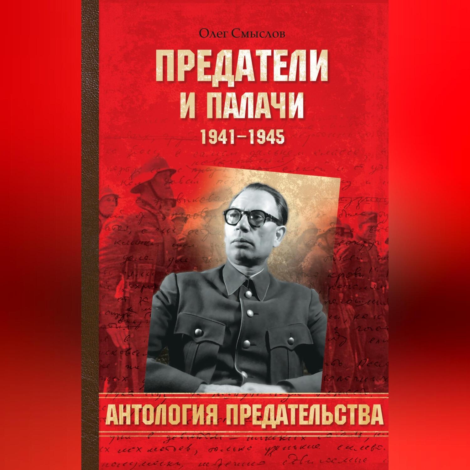 Обложка книги «Предатели и палачи. 1941-1945»