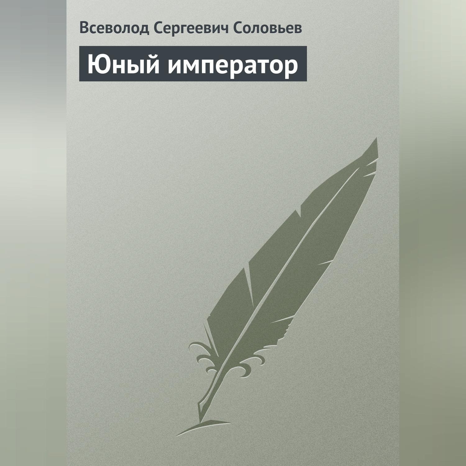 Обложка книги «Юный император»