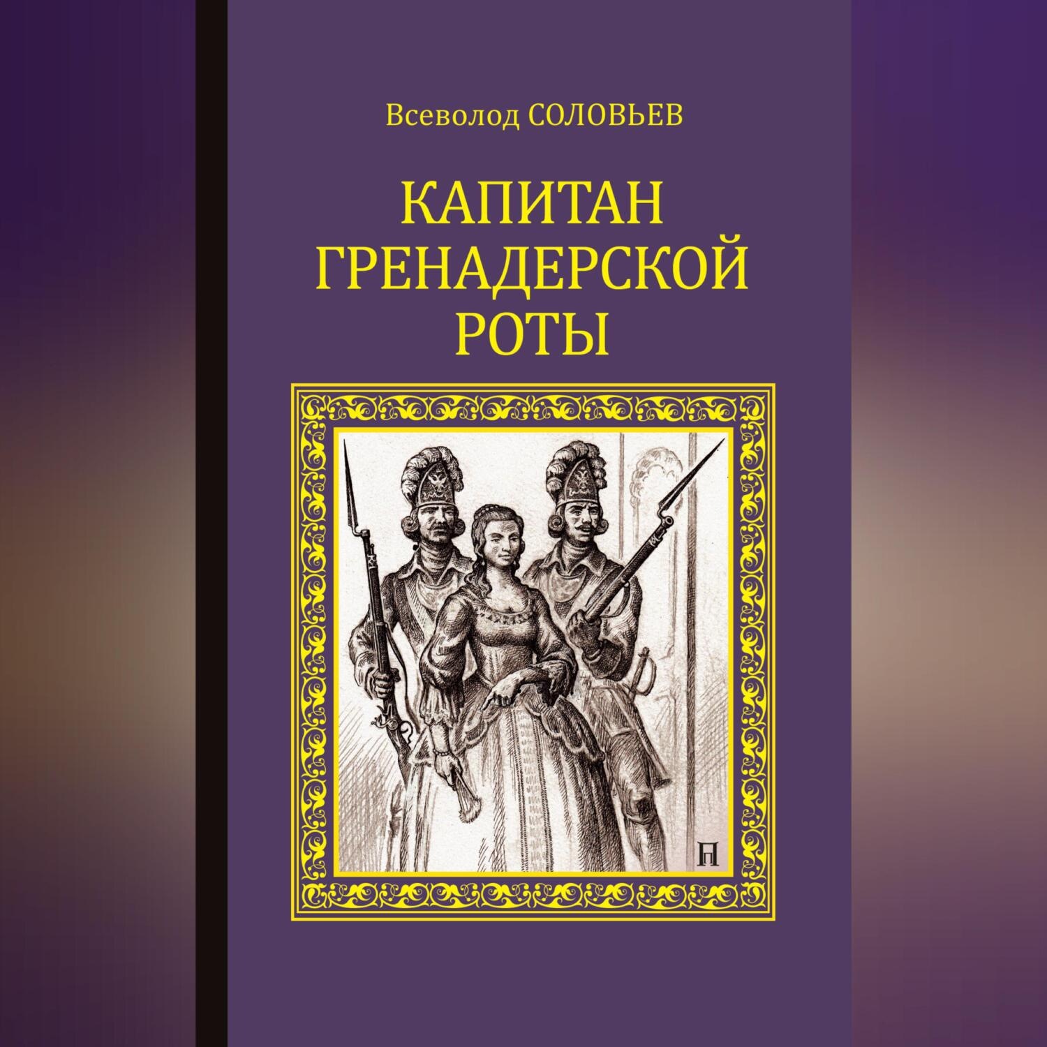 Обложка книги «Капитан гренадерской роты»