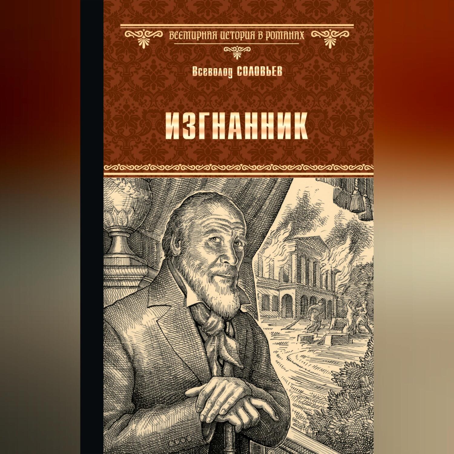 Обложка книги «Изгнанник»