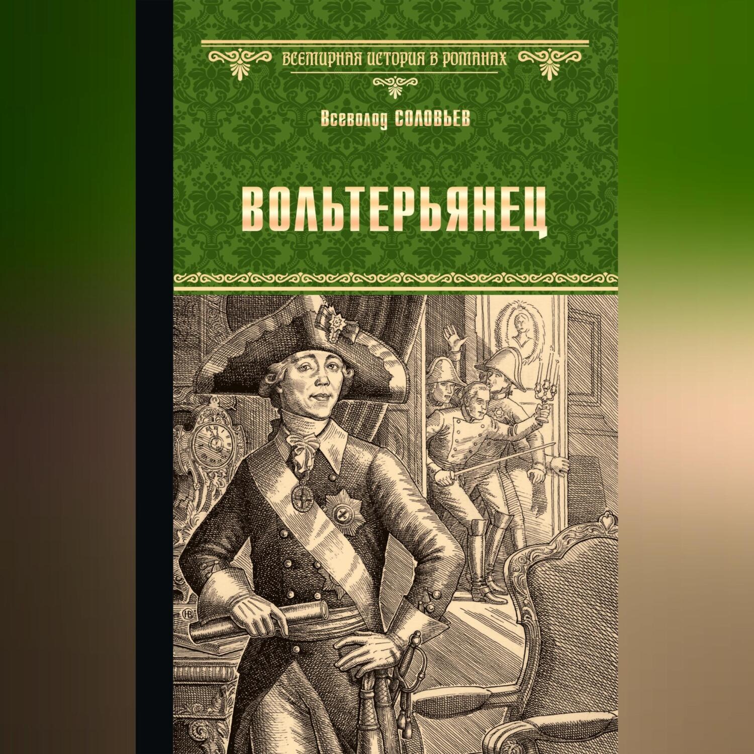 Обложка книги «Вольтерьянец»