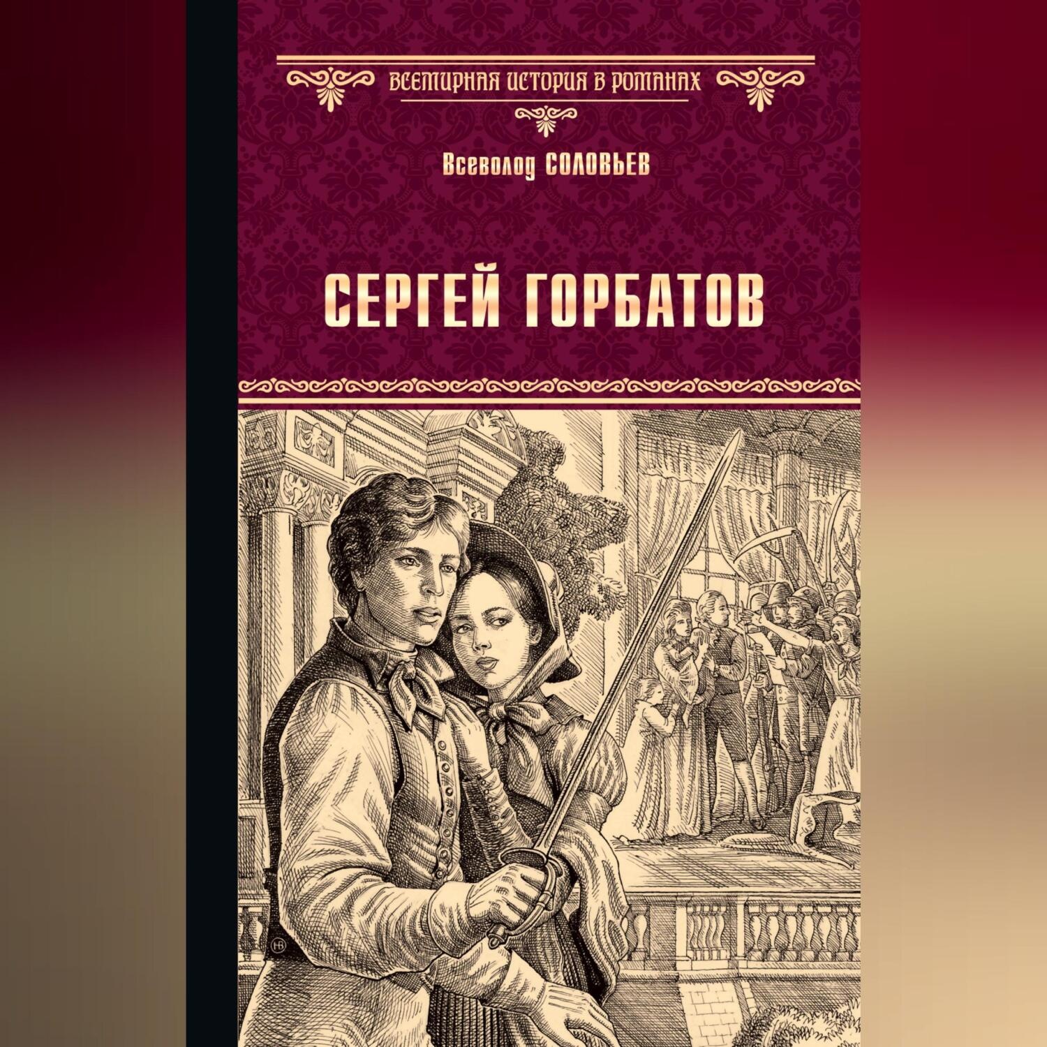 Обложка книги «Сергей Горбатов»