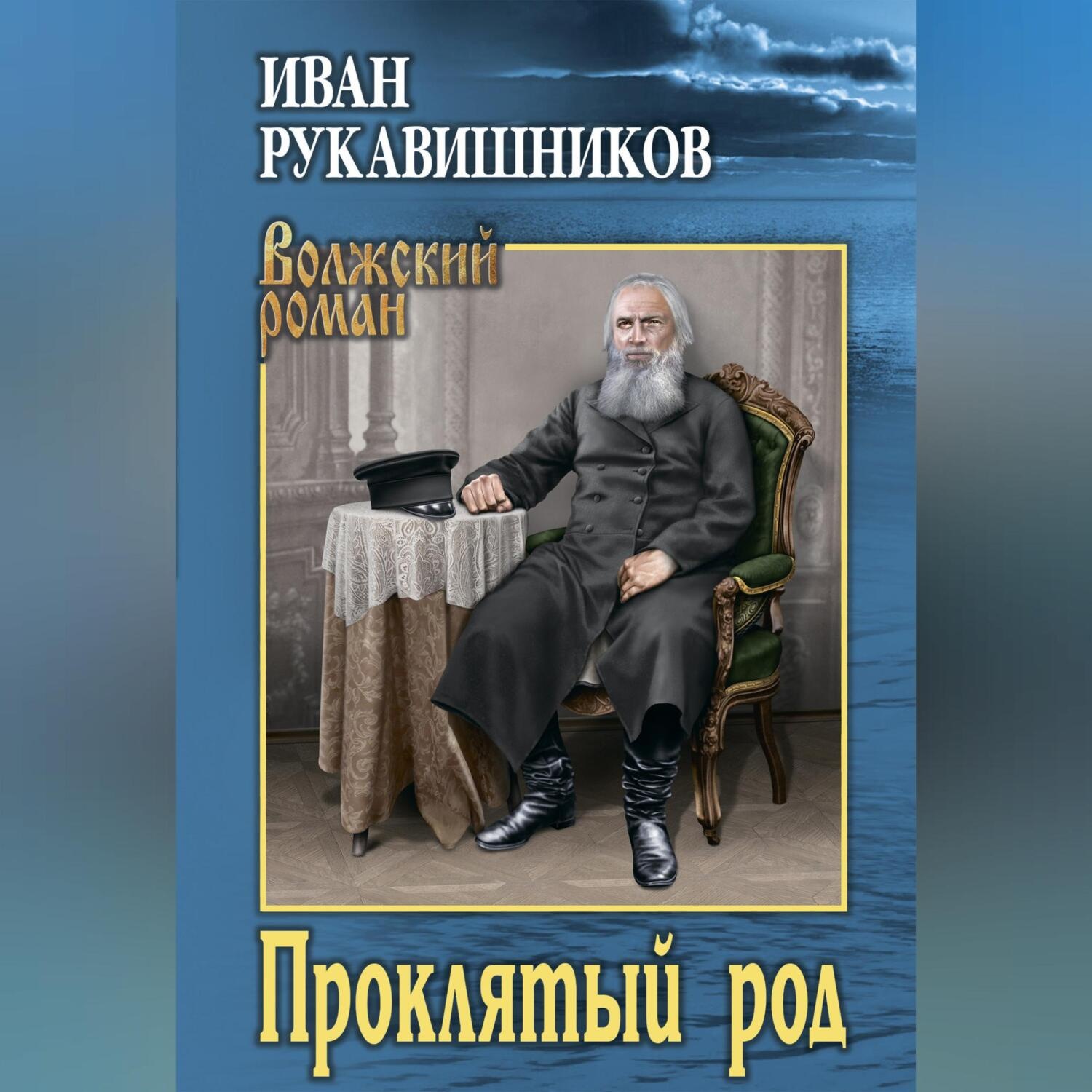 Обложка книги «Проклятый род»