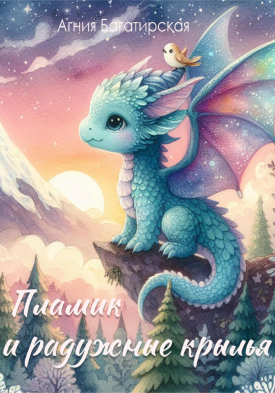 Обложка книги «Пламик и радужные крылья»