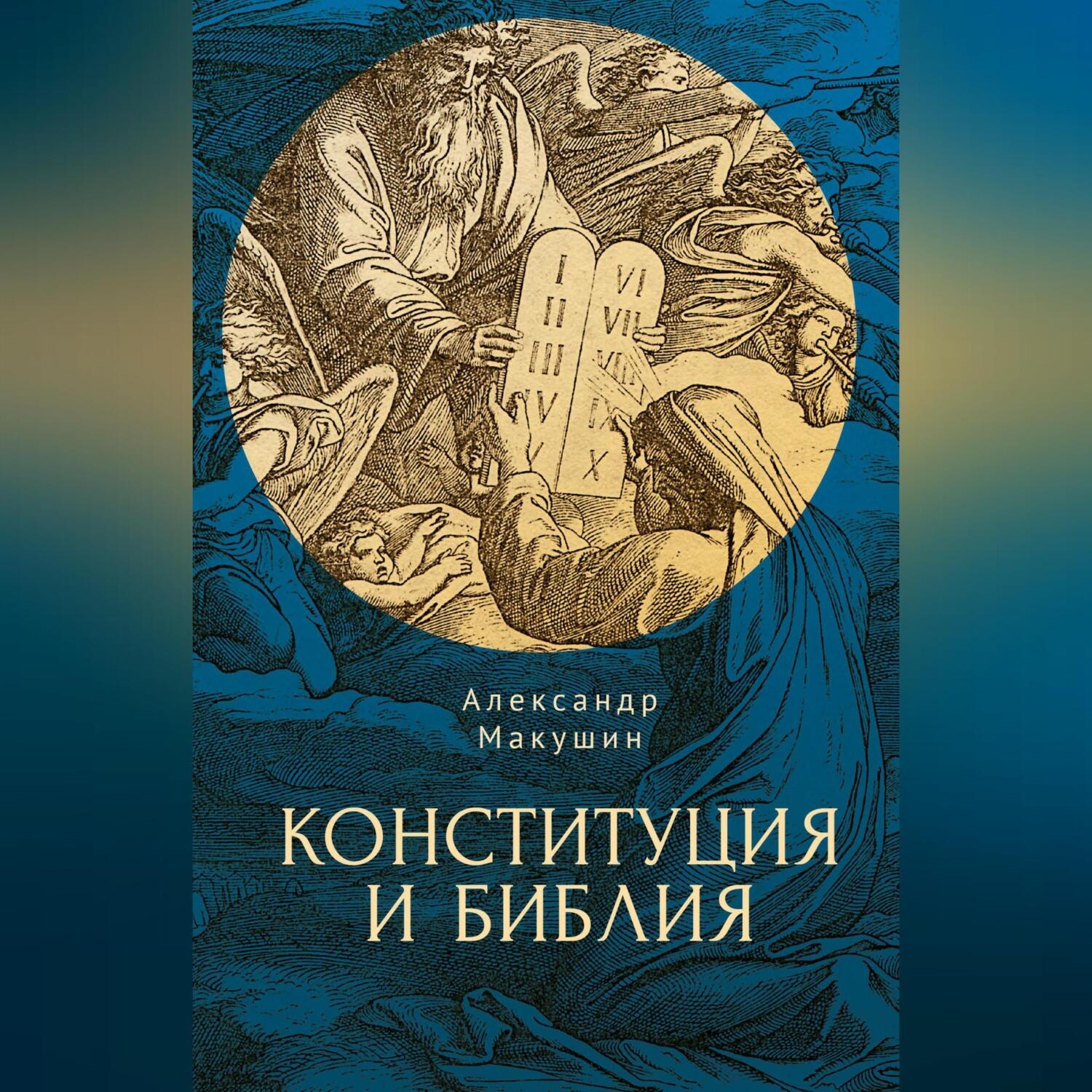 Обложка книги «Конституция и Библия»