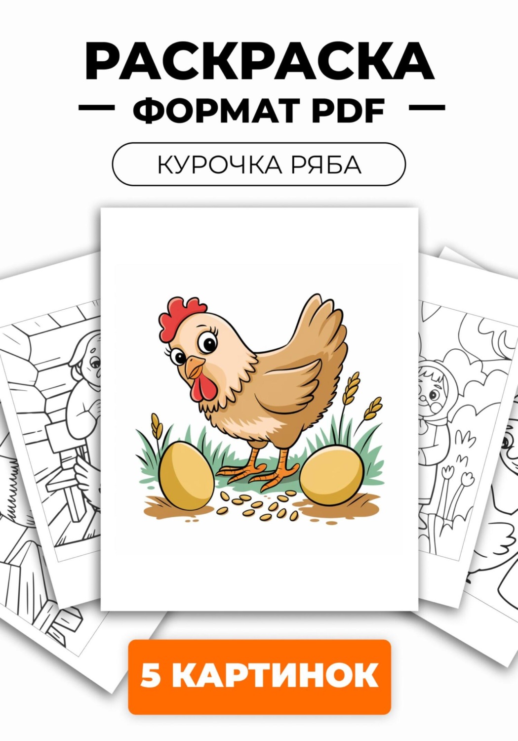 Обложка книги «Раскраска для детей «Курочка ряба» из 5 картинок»