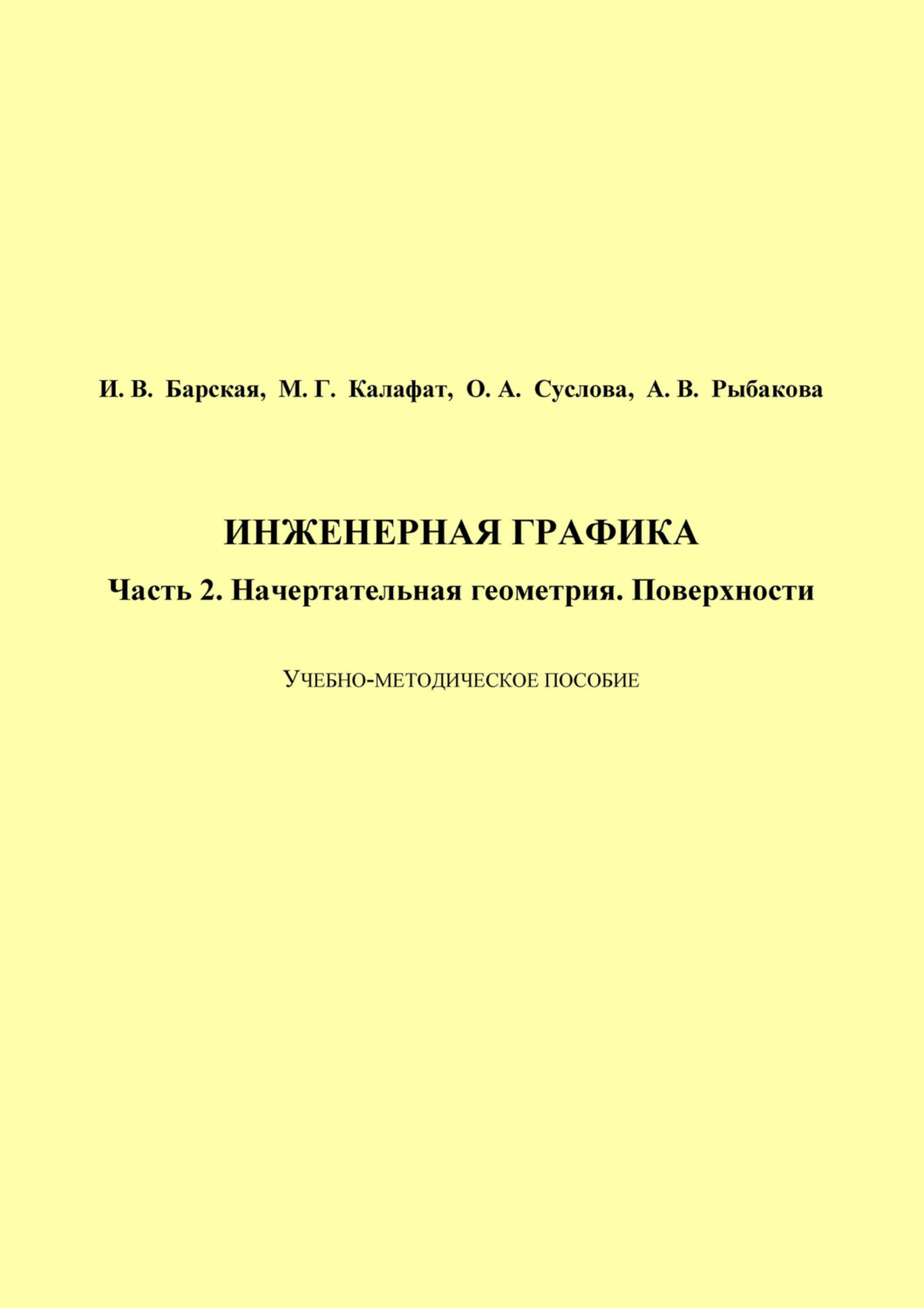 Обложка книги «Инженерная графика. Часть 2. Начертательная геометрия. Поверхности»