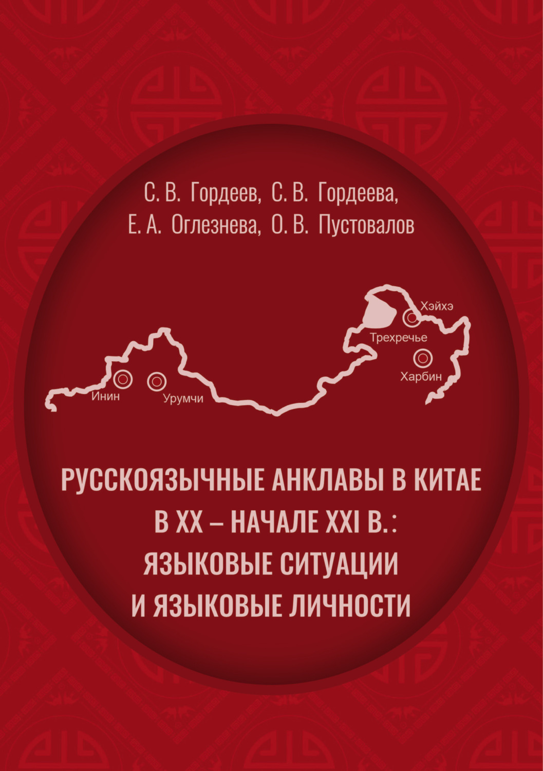 Обложка книги «Pусскоязычные анклавы в Китае в ХХ – начале ХХI в: языковые ситуации и языковые личности»