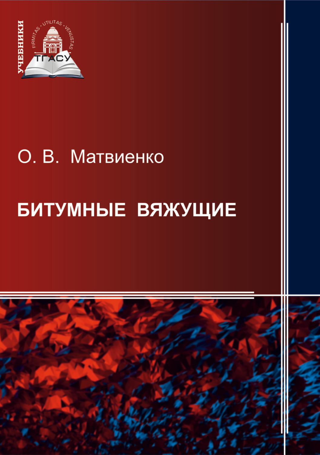 Обложка книги «Битумные вяжущие»