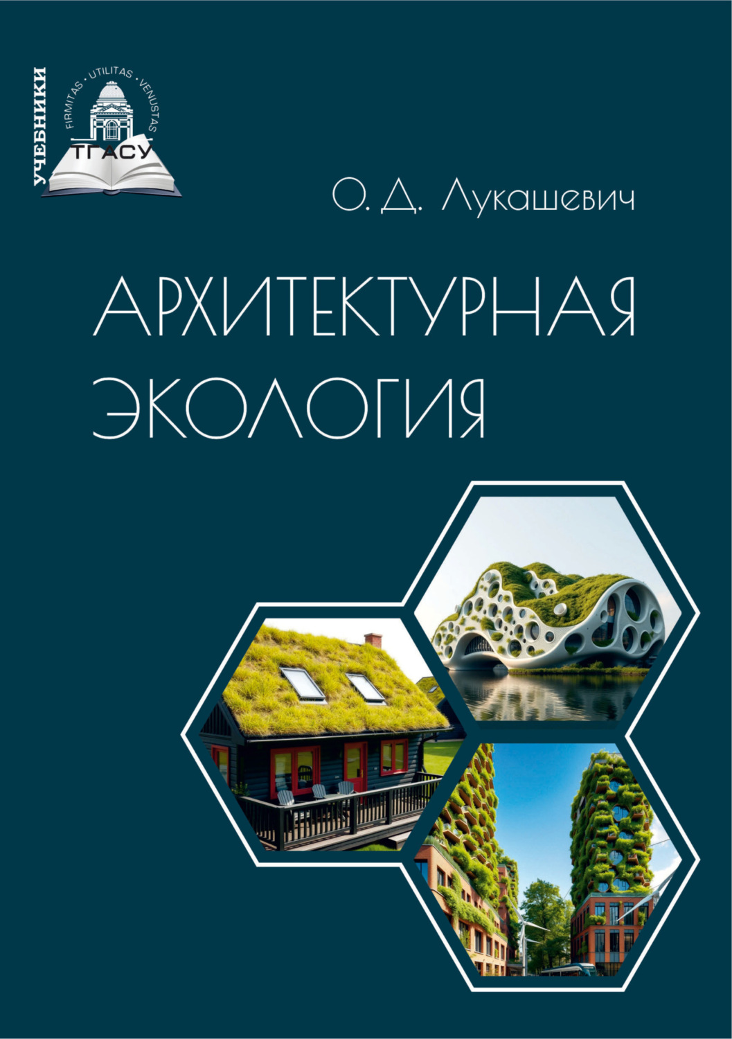 Обложка книги «Архитектурная экология»