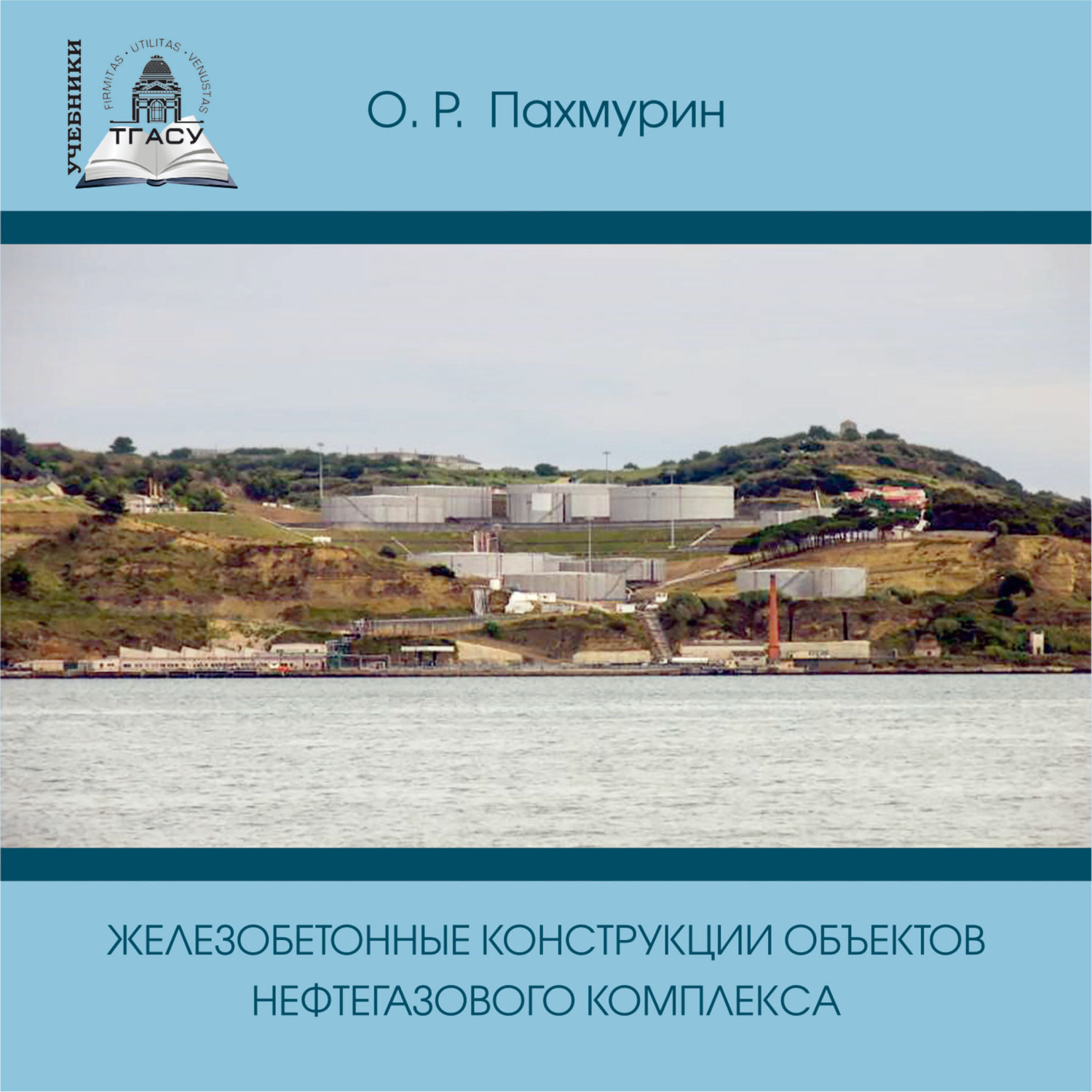 Обложка книги «Железобетонные конструкции объектов нефтегазового комплекса»