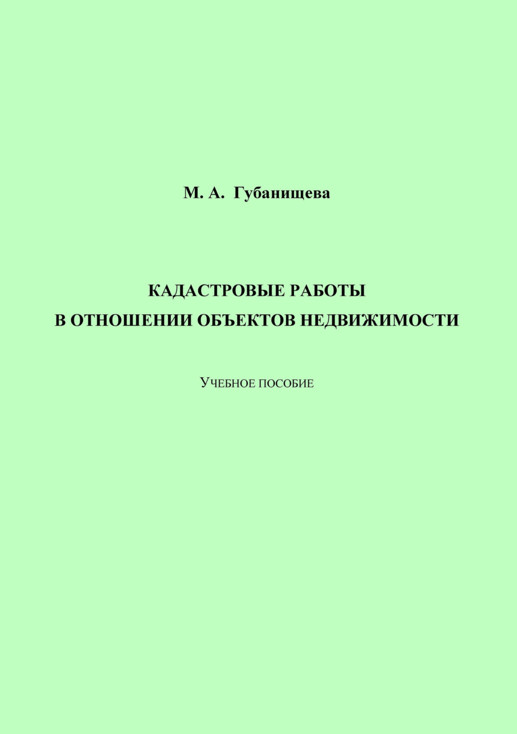 Обложка книги «Кадастровые работы в отношении объектов недвижимости»