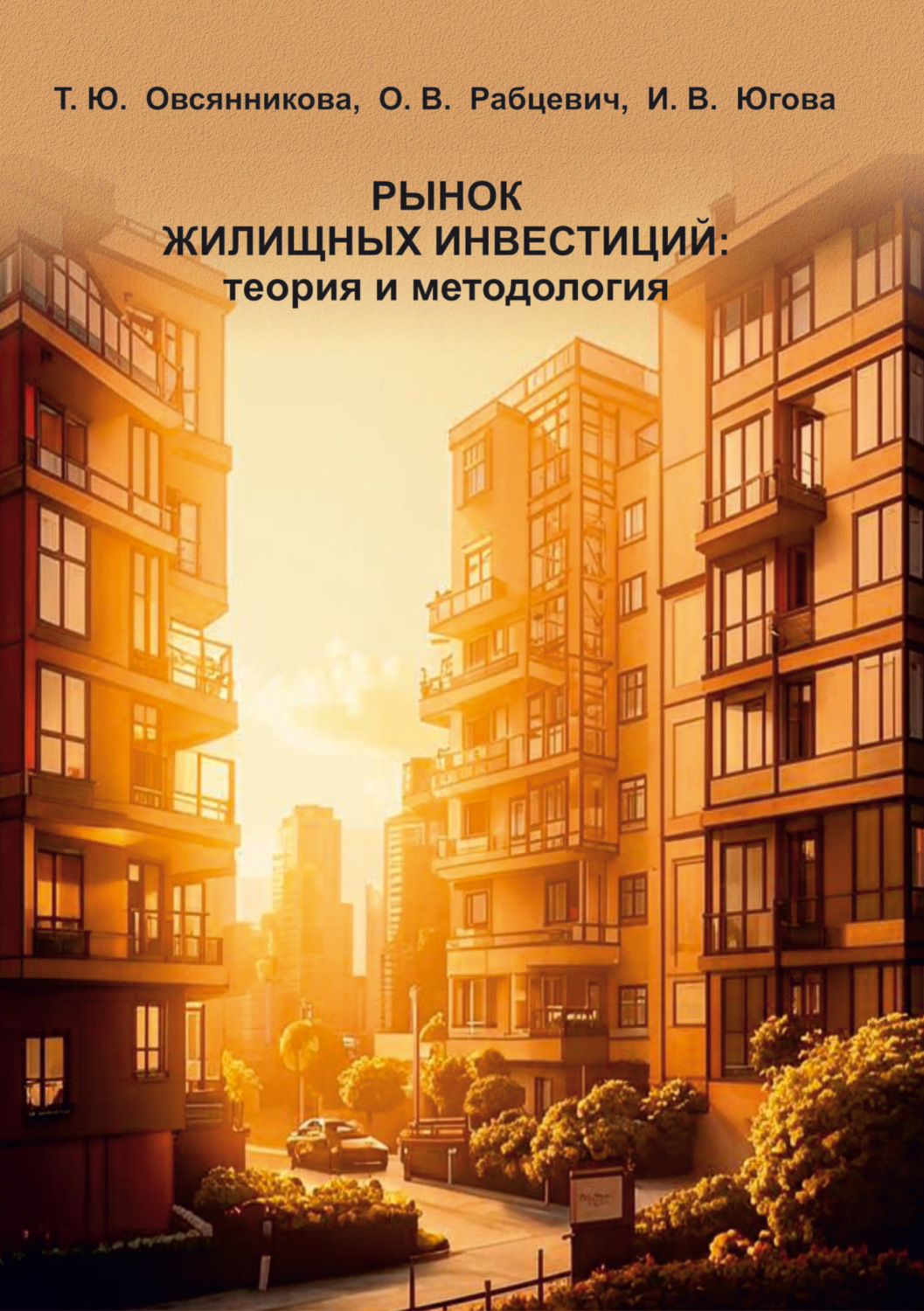 Обложка книги «Рынок жилищных инвестиций: теория и методология»