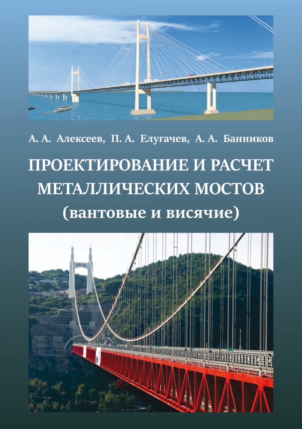 Обложка книги «Проектирование и расчет металлических мостов (вантовые, висячие)»